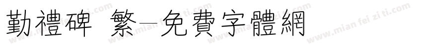 勤礼碑 繁字体转换